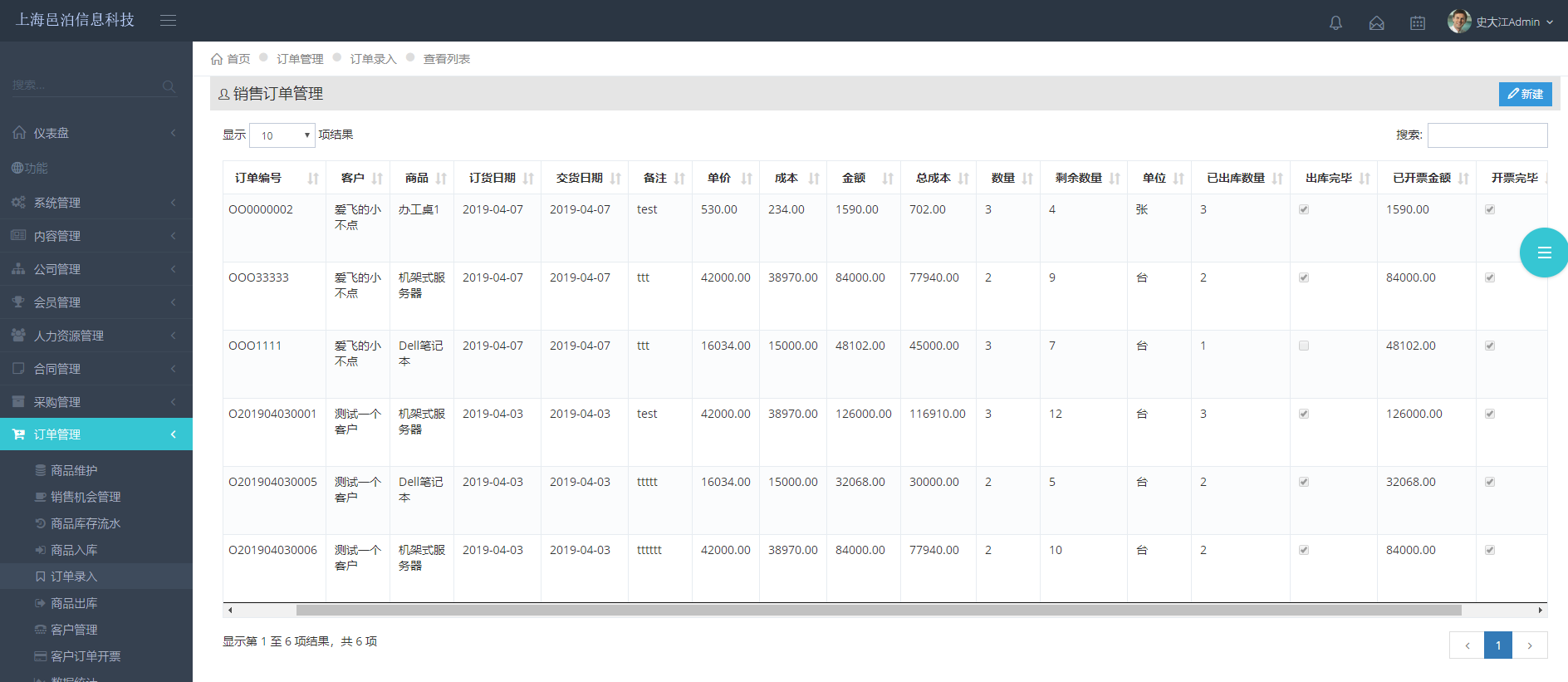 上海邑泊訂單管理軟件擁有商品信息、進貨入庫、銷售訂單錄入、銷貨出庫、客戶信息維護、發票管理、快遞管理等模塊功能。